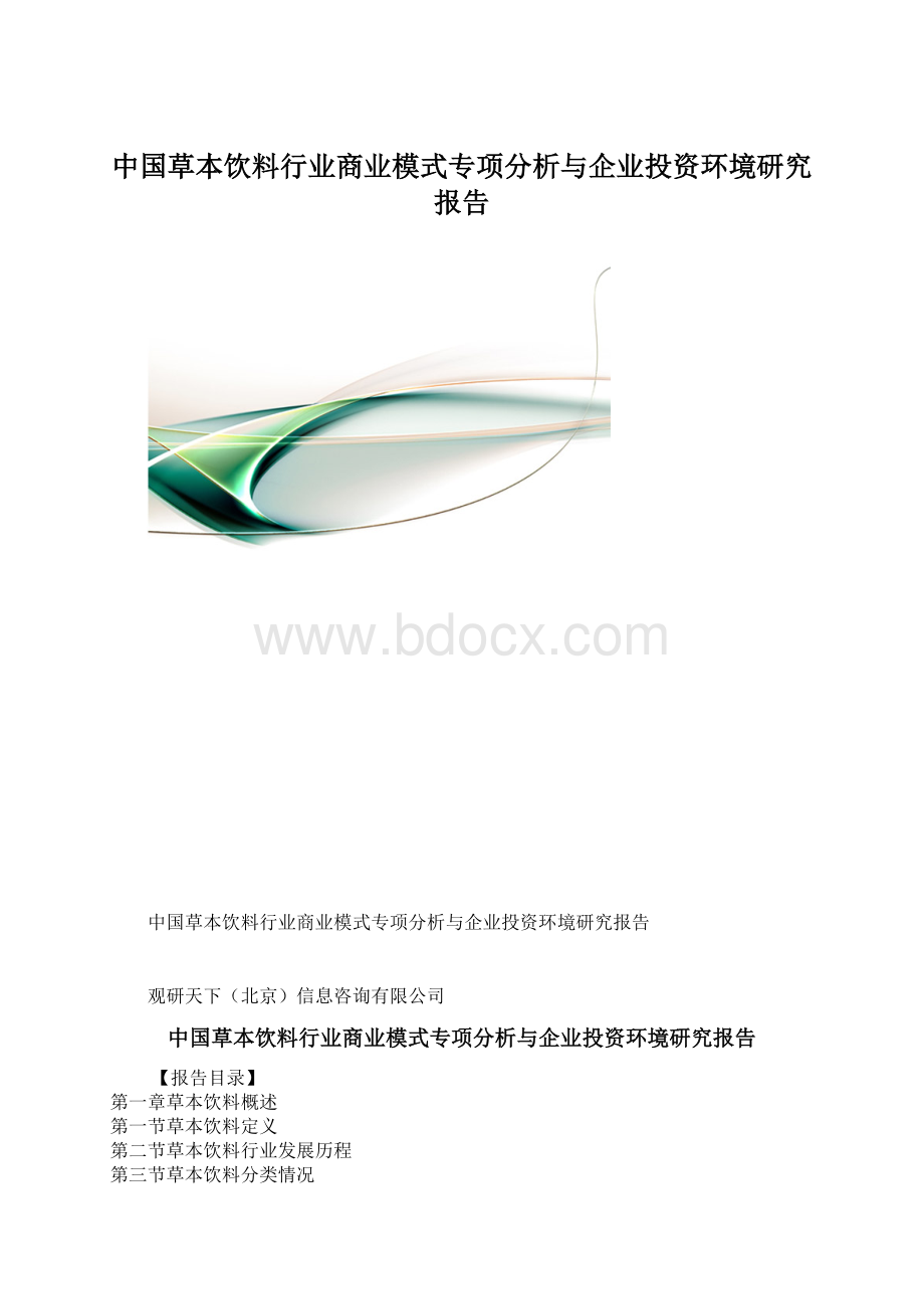 中国草本饮料行业商业模式专项分析与企业投资环境研究报告.docx