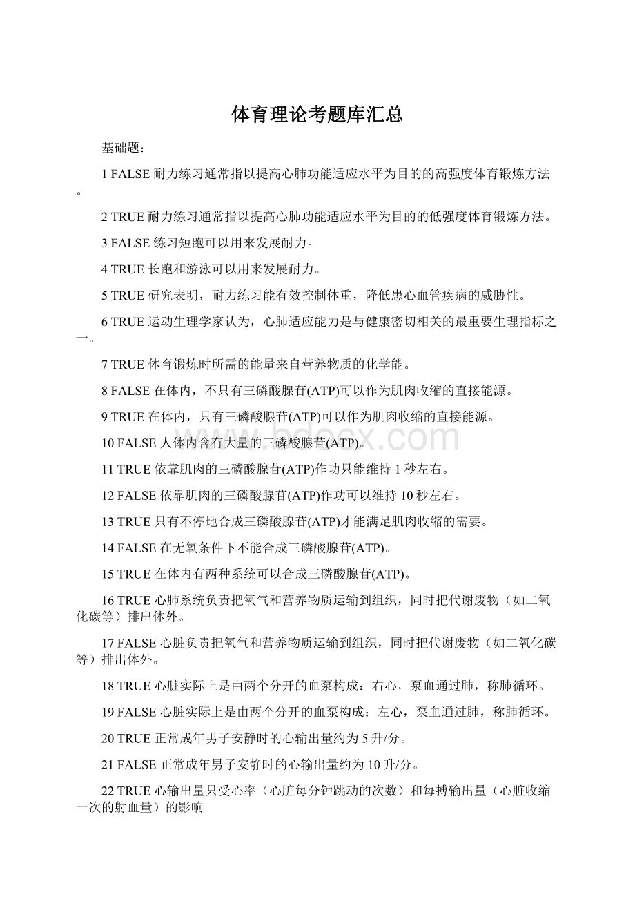 体育理论考题库汇总文档格式.docx