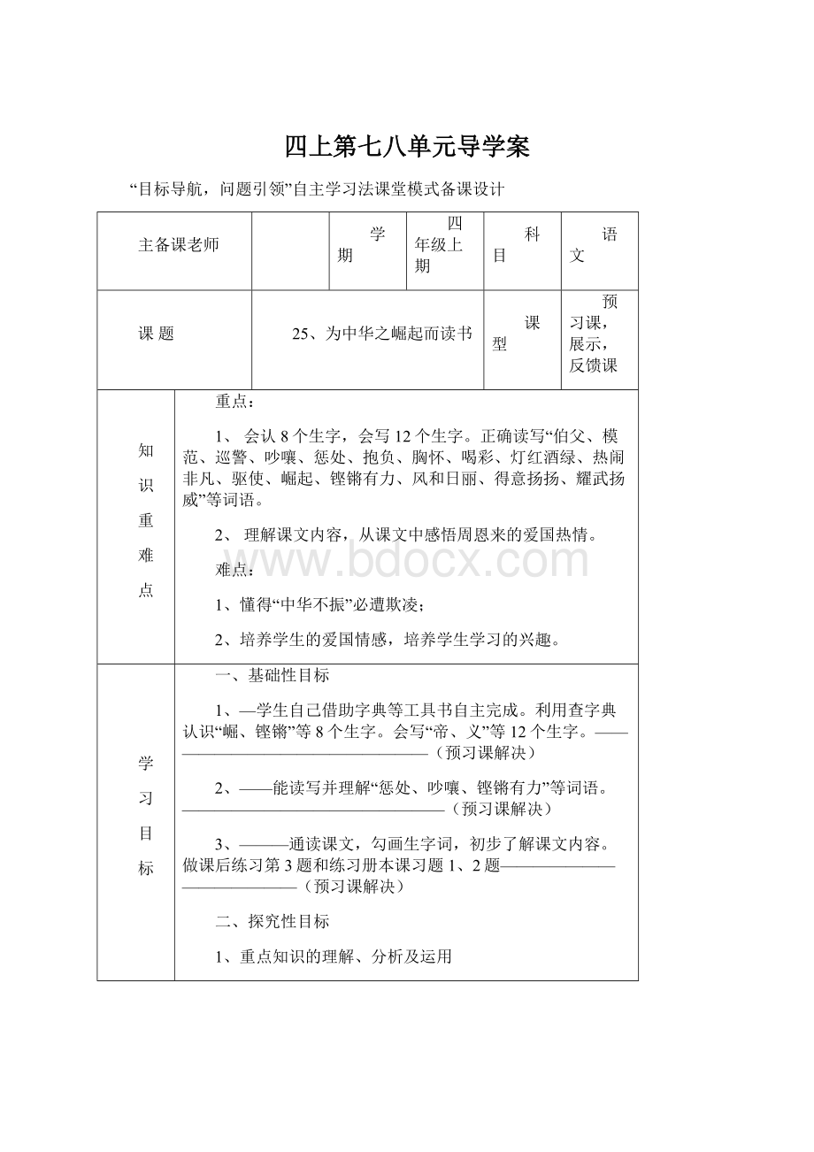 四上第七八单元导学案Word格式.docx_第1页