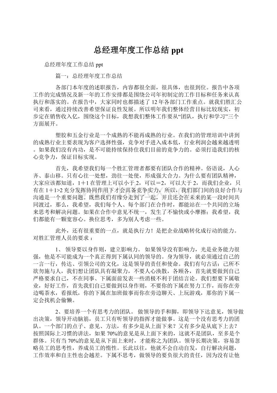 总经理年度工作总结ppt.docx