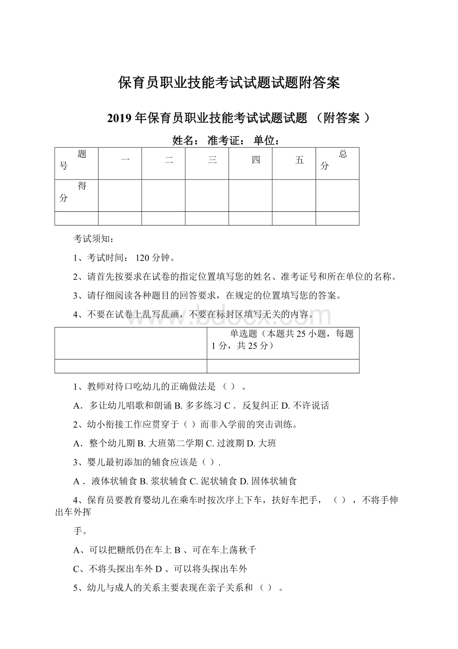 保育员职业技能考试试题试题附答案.docx_第1页