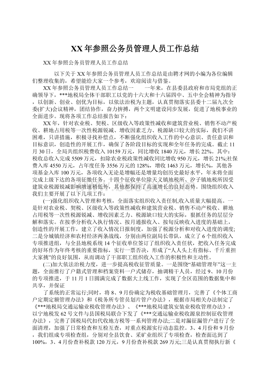 XX年参照公务员管理人员工作总结Word下载.docx_第1页