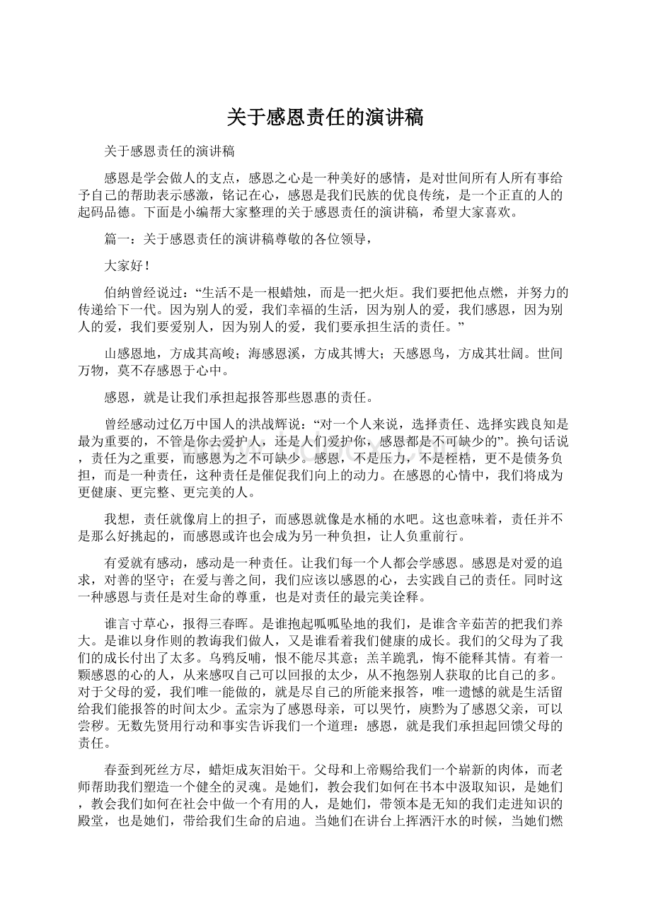 关于感恩责任的演讲稿.docx_第1页