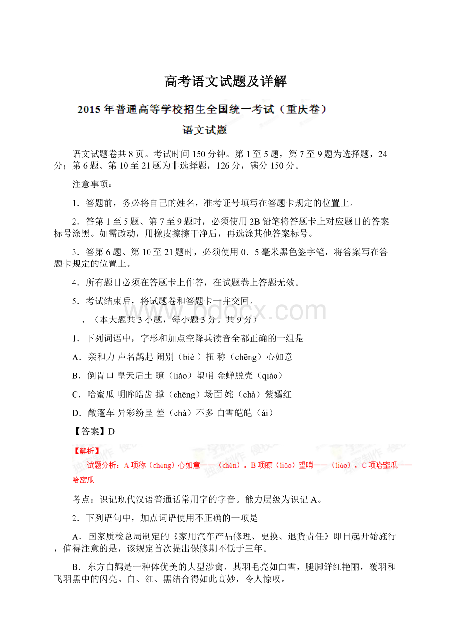 高考语文试题及详解文档格式.docx_第1页