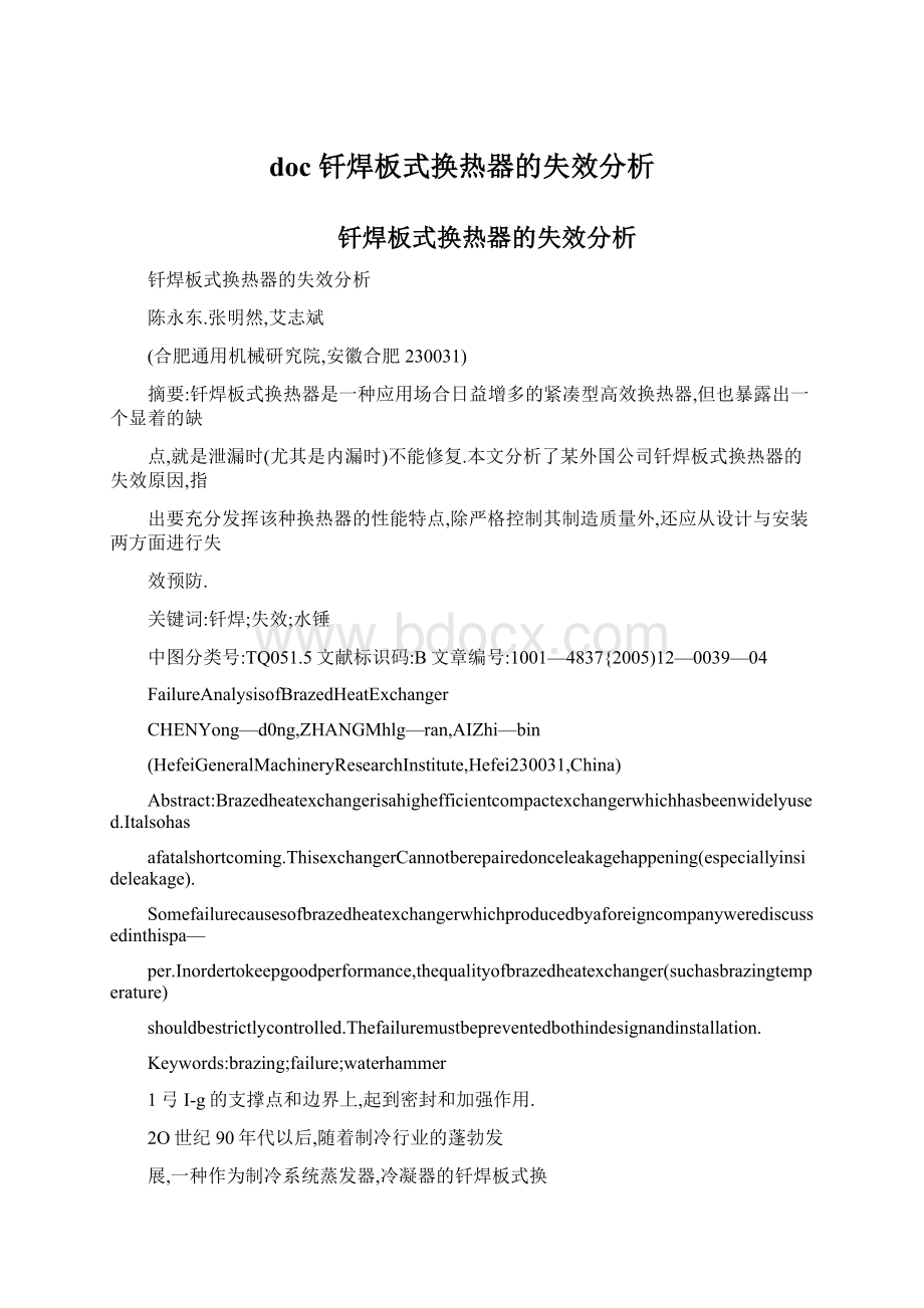 doc 钎焊板式换热器的失效分析.docx_第1页