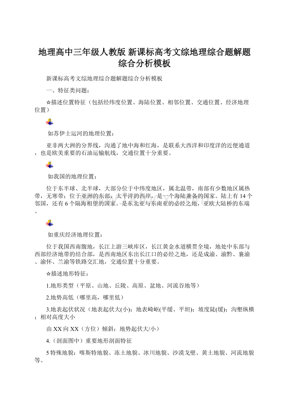 地理高中三年级人教版 新课标高考文综地理综合题解题综合分析模板.docx_第1页