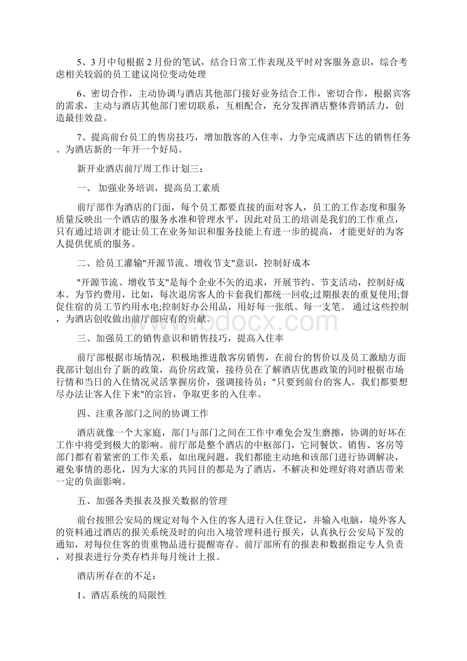 个人工作计划 新开业酒店前厅周工作计划6篇.docx_第2页