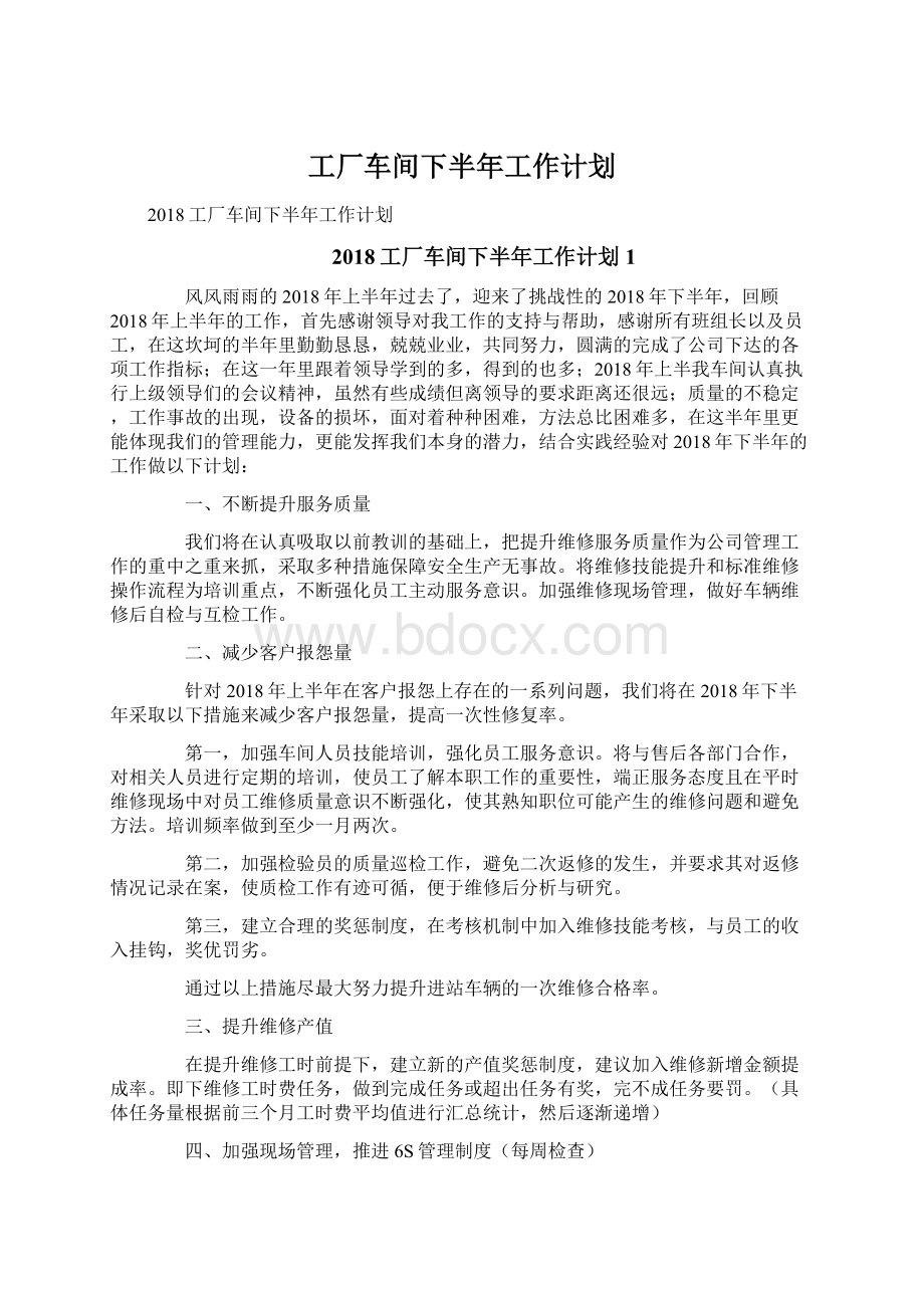 工厂车间下半年工作计划Word文档下载推荐.docx_第1页