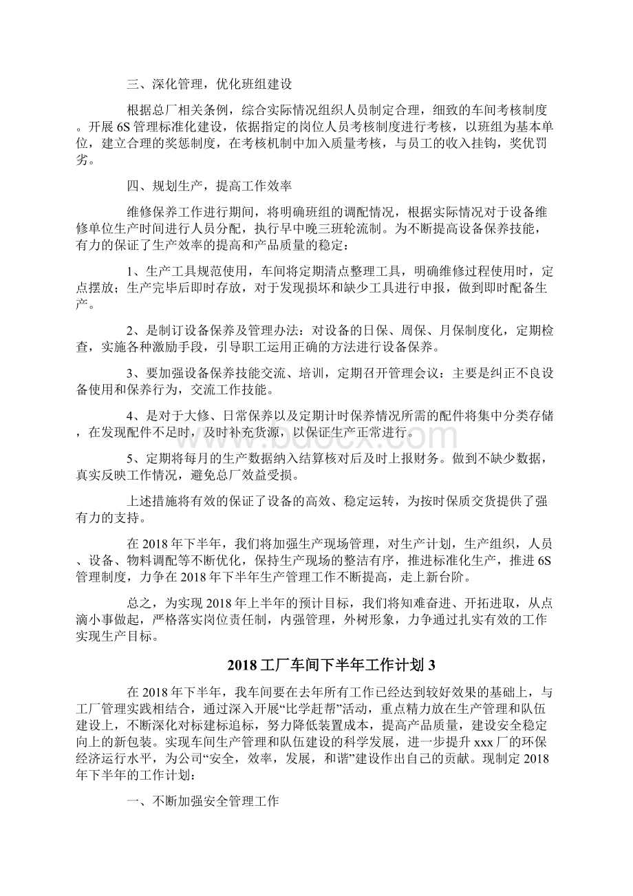 工厂车间下半年工作计划Word文档下载推荐.docx_第3页