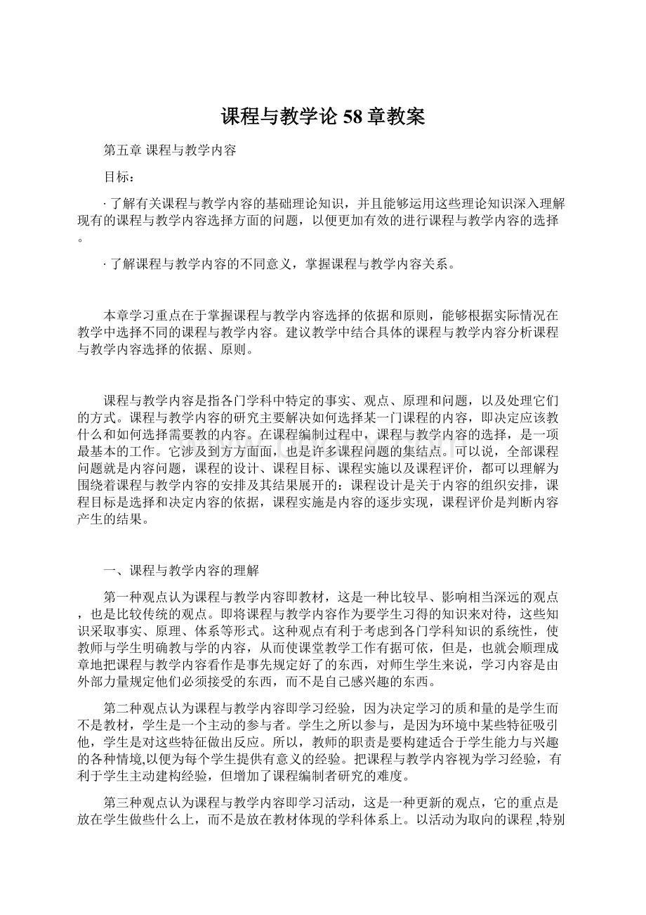 课程与教学论58章教案.docx