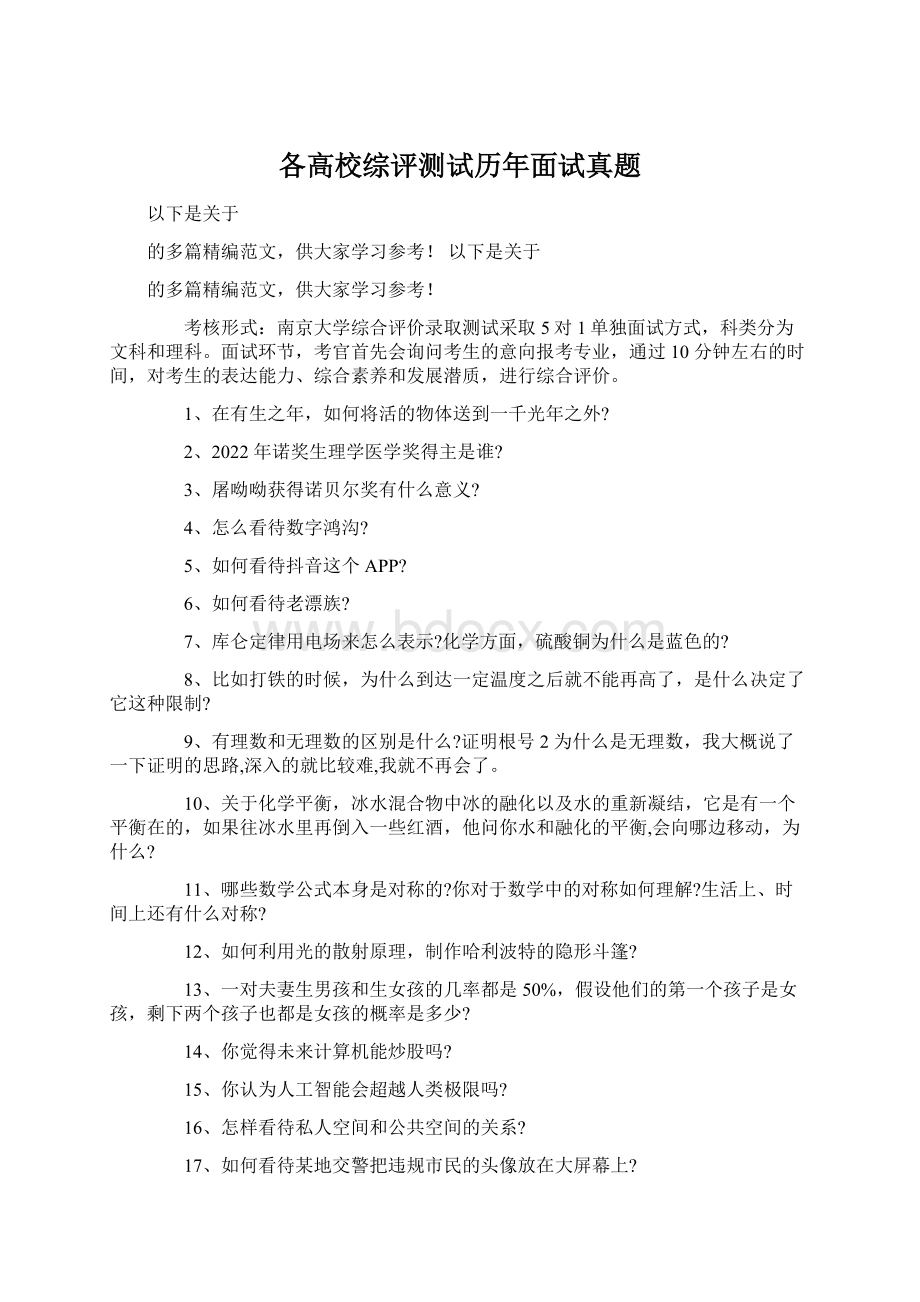 各高校综评测试历年面试真题Word格式.docx