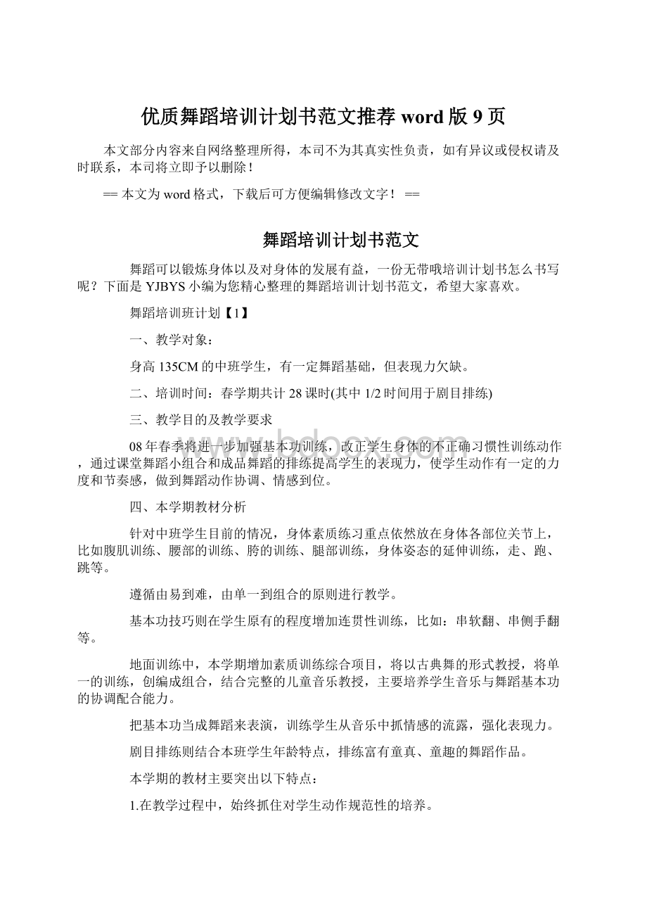 优质舞蹈培训计划书范文推荐word版 9页Word下载.docx