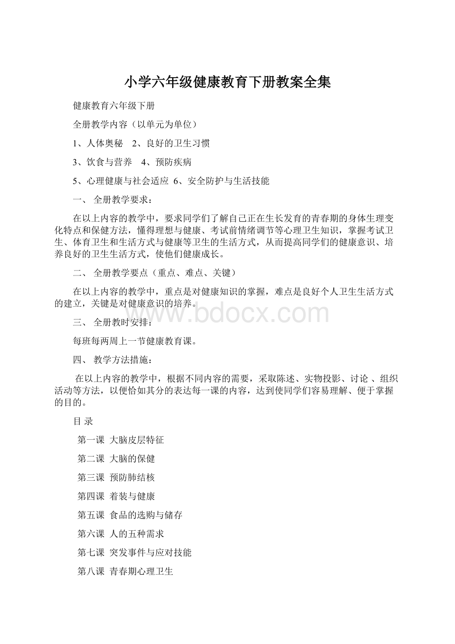 小学六年级健康教育下册教案全集.docx_第1页