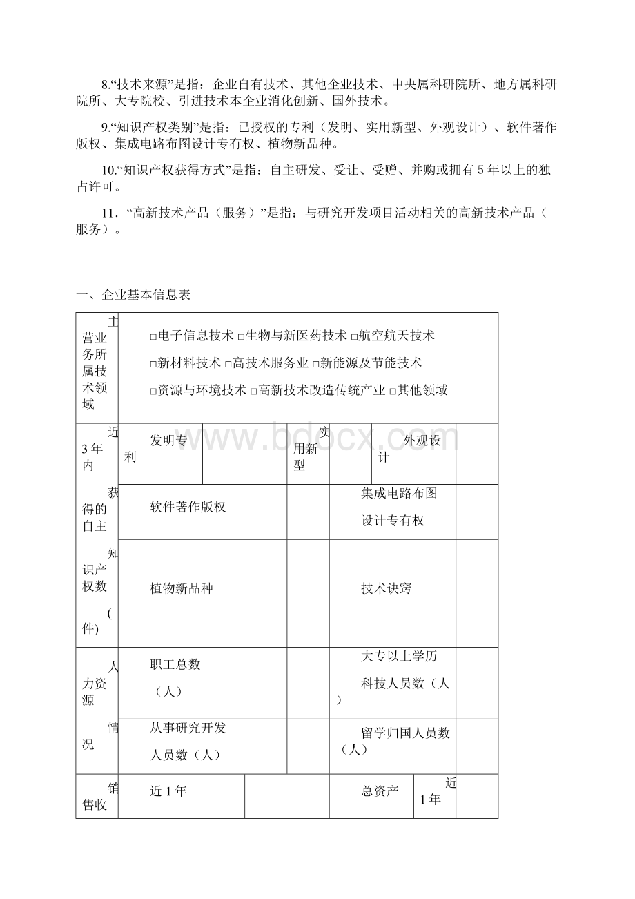 高新产业项目申请书doc.docx_第2页