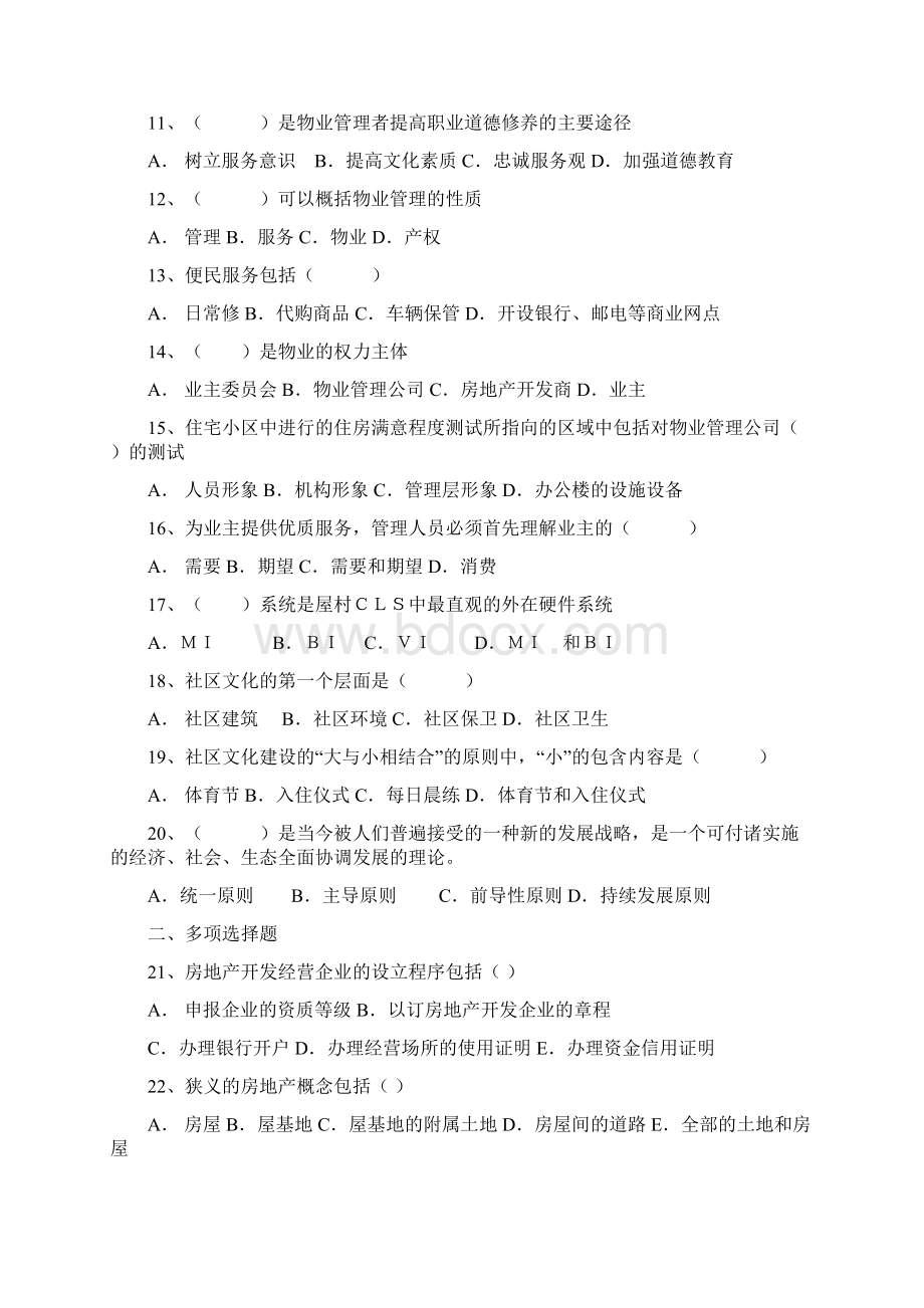 广东自学考试物业管理学综合练习题.docx_第2页