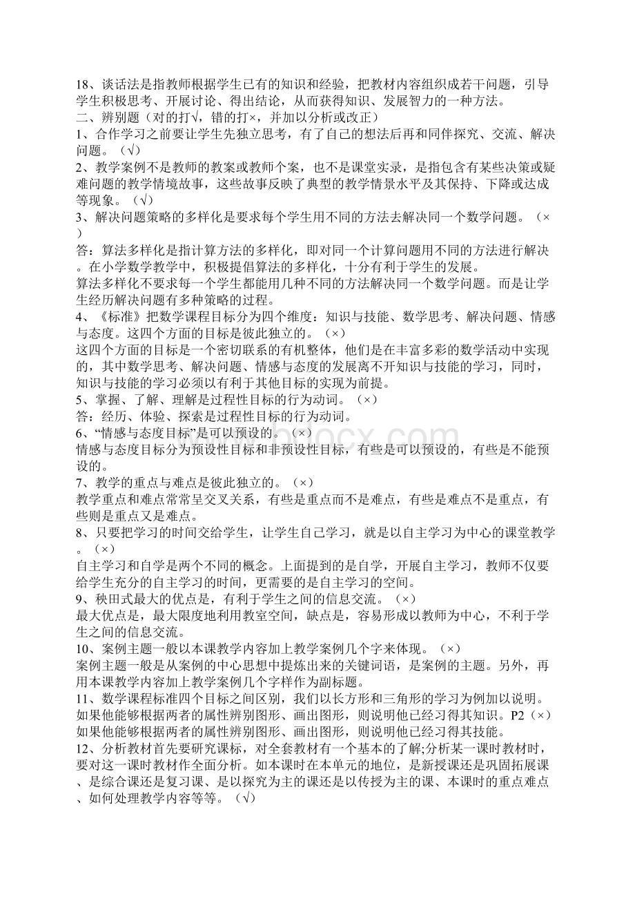 小学数学教师考调试题及答案.docx_第2页