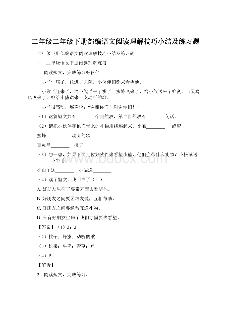 二年级二年级下册部编语文阅读理解技巧小结及练习题Word格式.docx