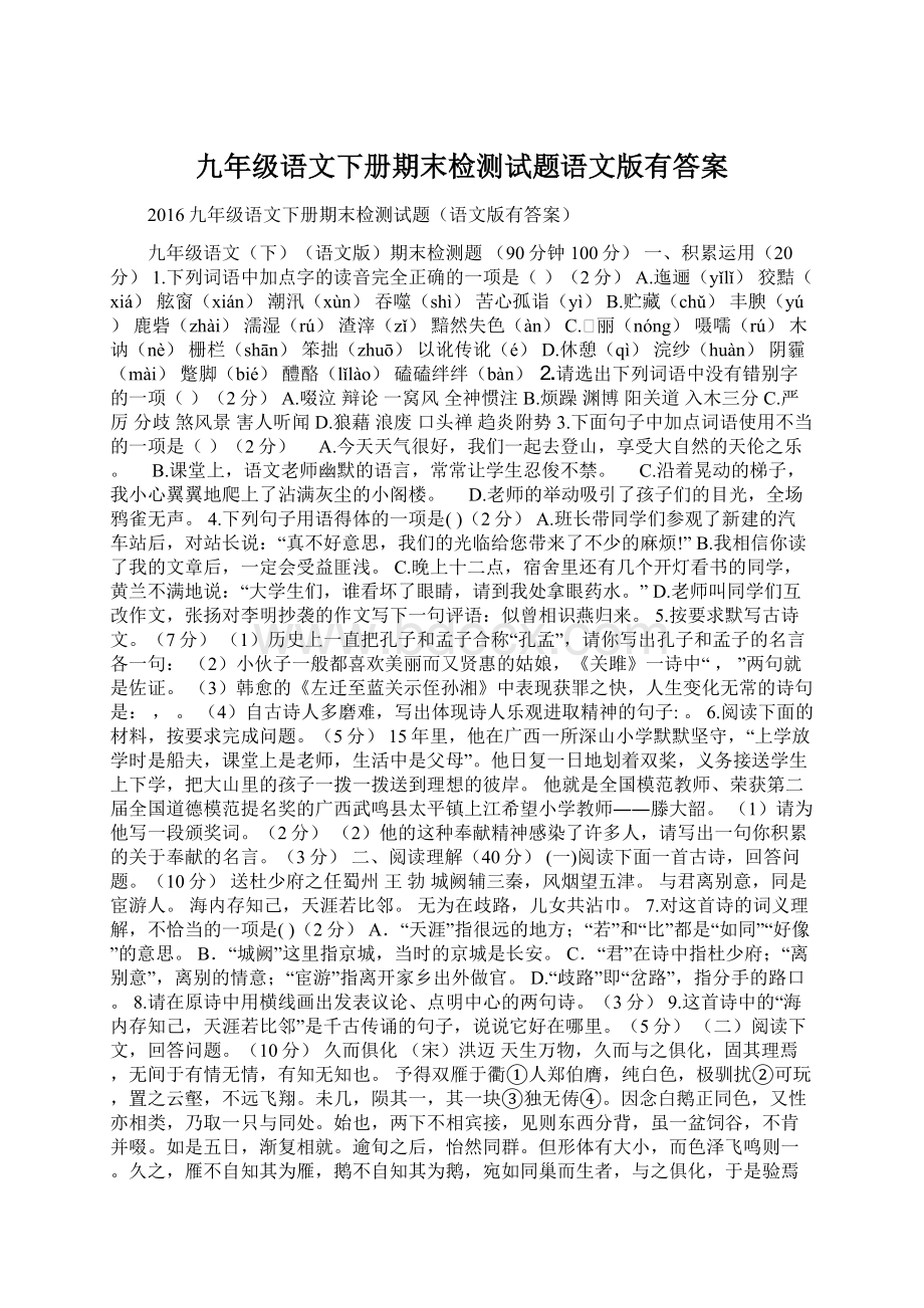 九年级语文下册期末检测试题语文版有答案Word格式文档下载.docx