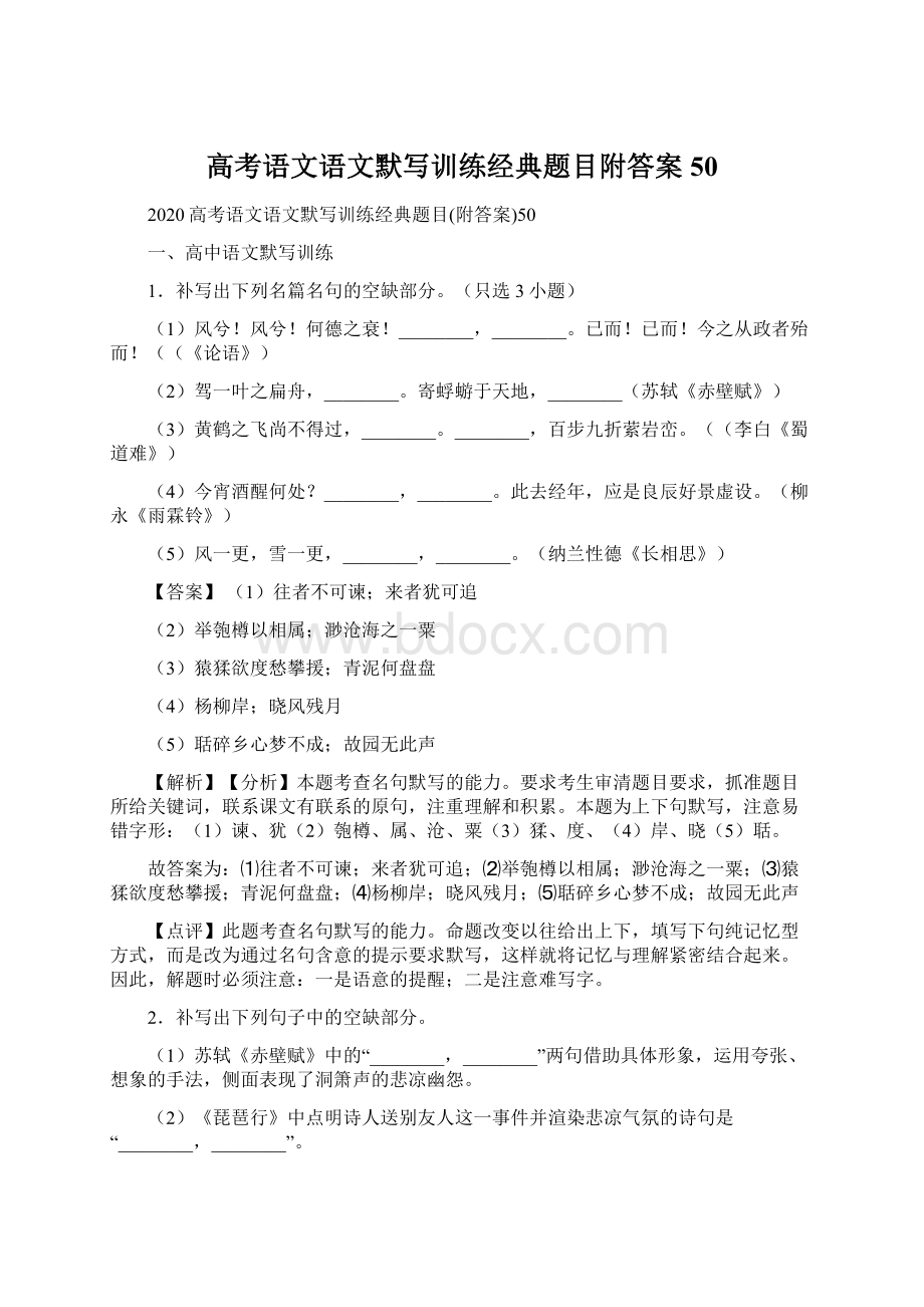 高考语文语文默写训练经典题目附答案50.docx_第1页