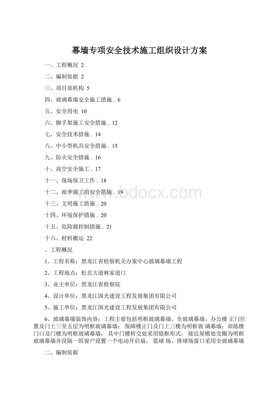 幕墙专项安全技术施工组织设计方案Word文档下载推荐.docx_第1页