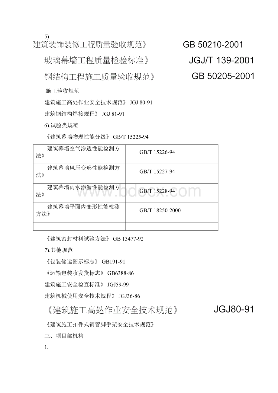 幕墙专项安全技术施工组织设计方案Word文档下载推荐.docx_第3页