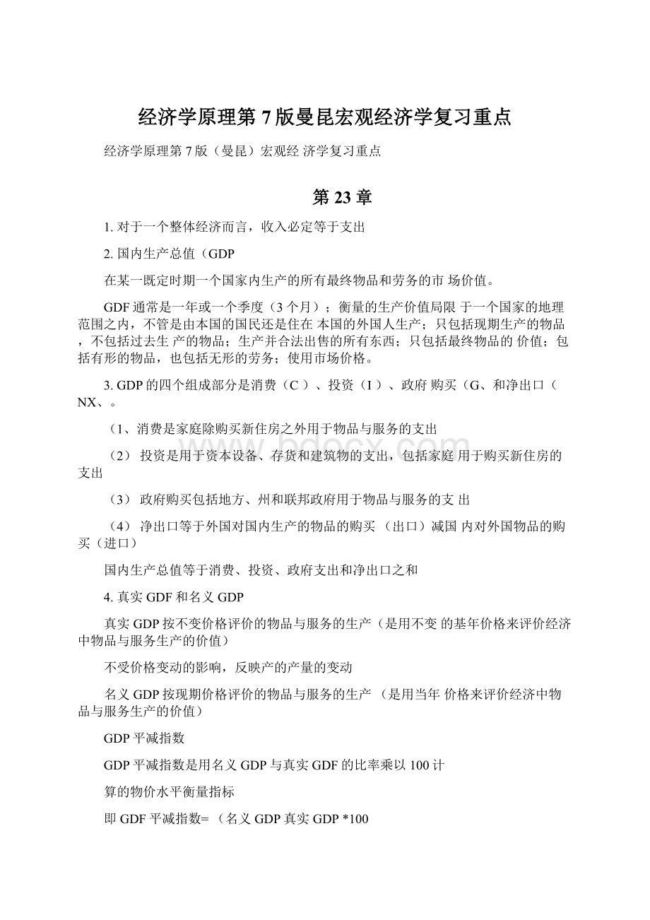 经济学原理第7版曼昆宏观经济学复习重点文档格式.docx