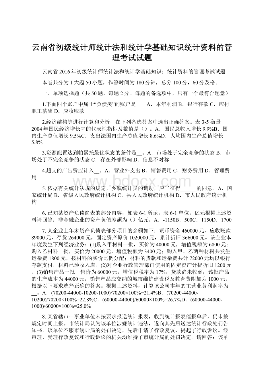 云南省初级统计师统计法和统计学基础知识统计资料的管理考试试题Word文件下载.docx_第1页