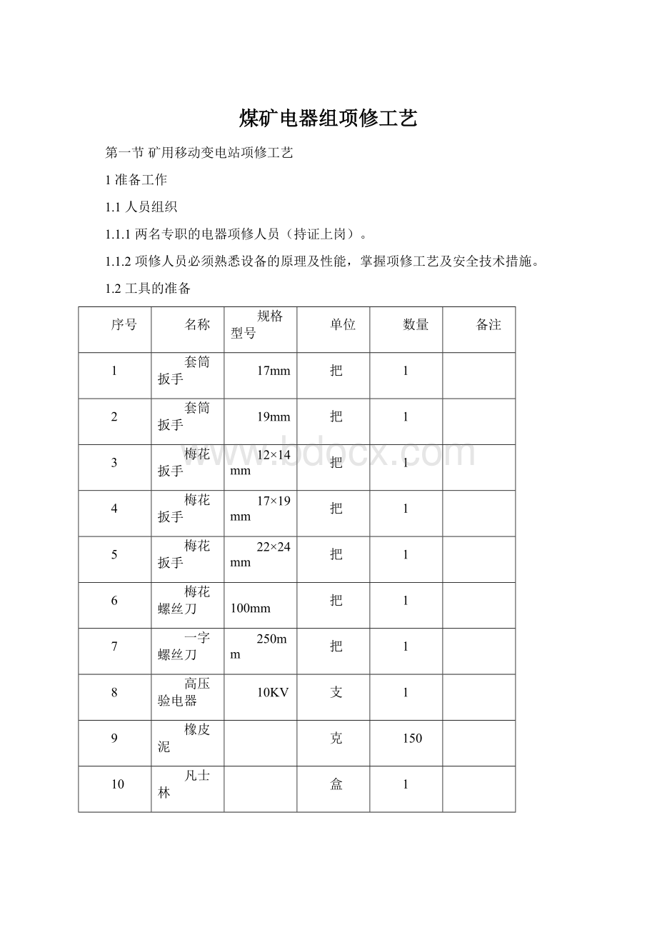 煤矿电器组项修工艺.docx_第1页