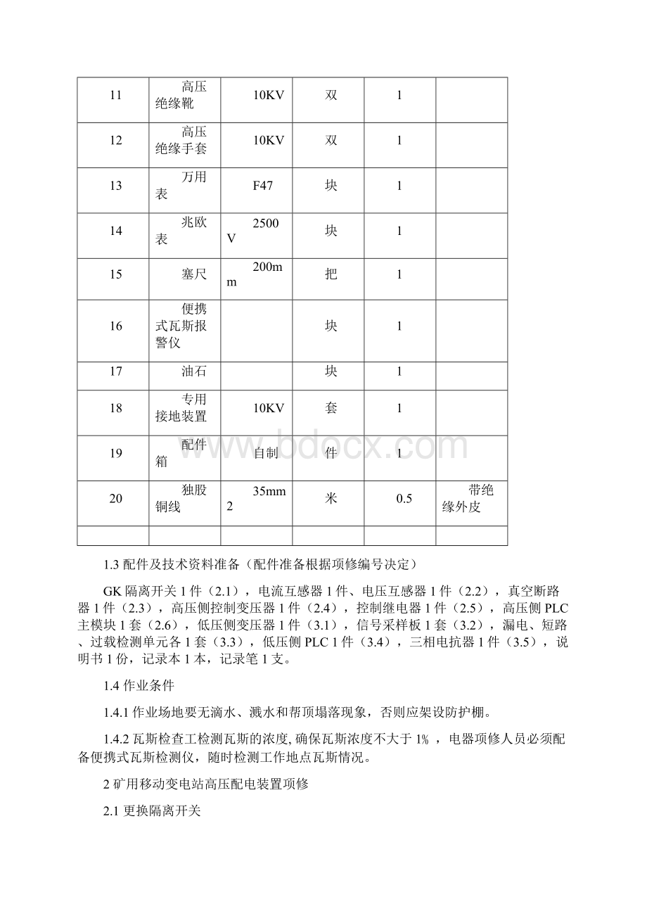 煤矿电器组项修工艺.docx_第2页