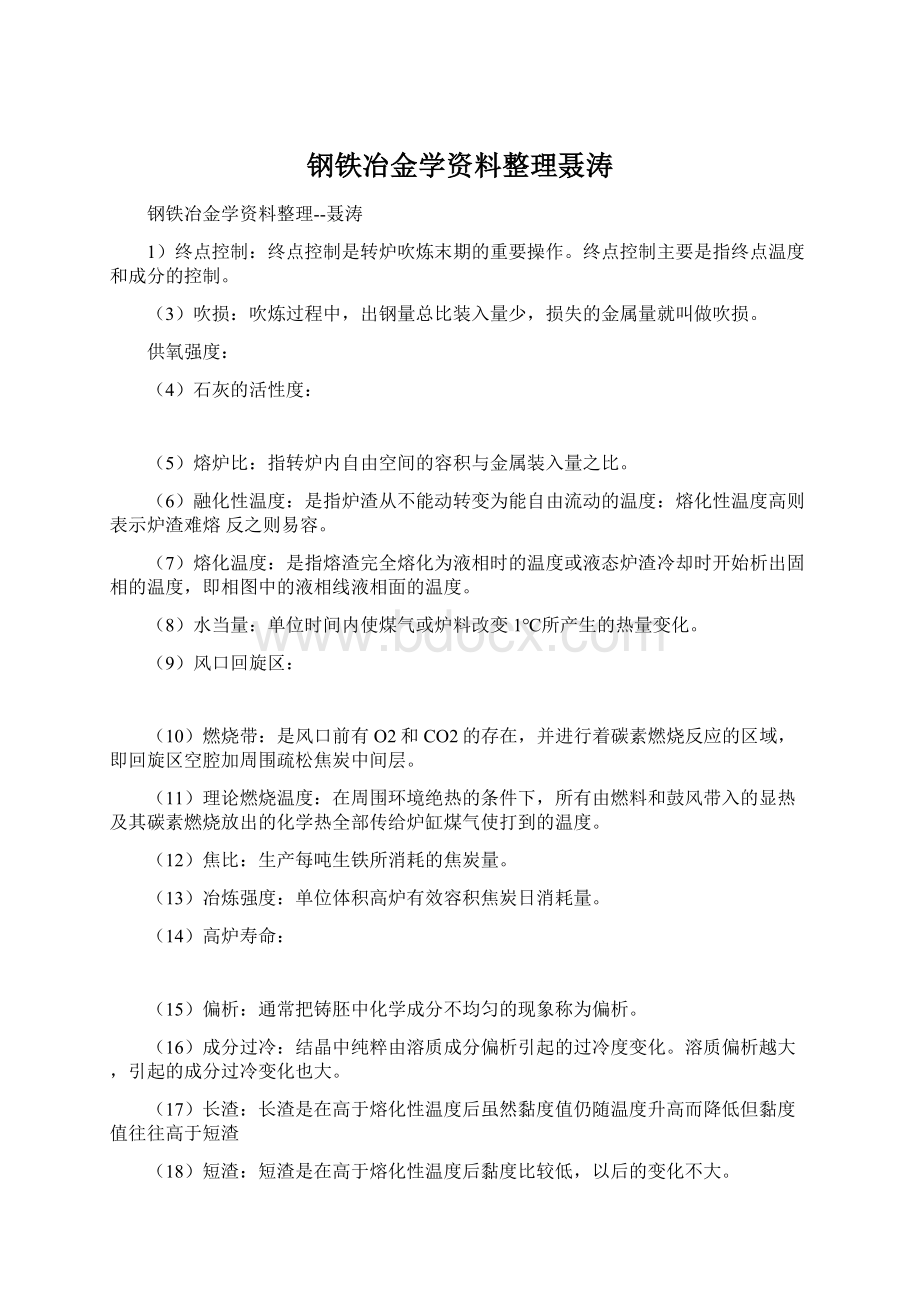 钢铁冶金学资料整理聂涛Word文档下载推荐.docx_第1页