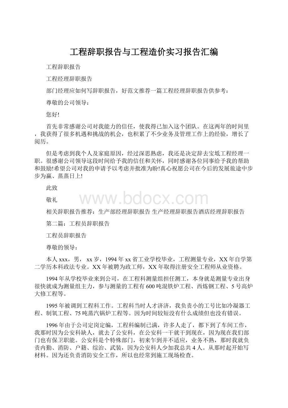 工程辞职报告与工程造价实习报告汇编Word文档下载推荐.docx