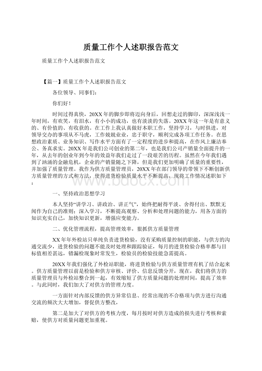 质量工作个人述职报告范文.docx_第1页