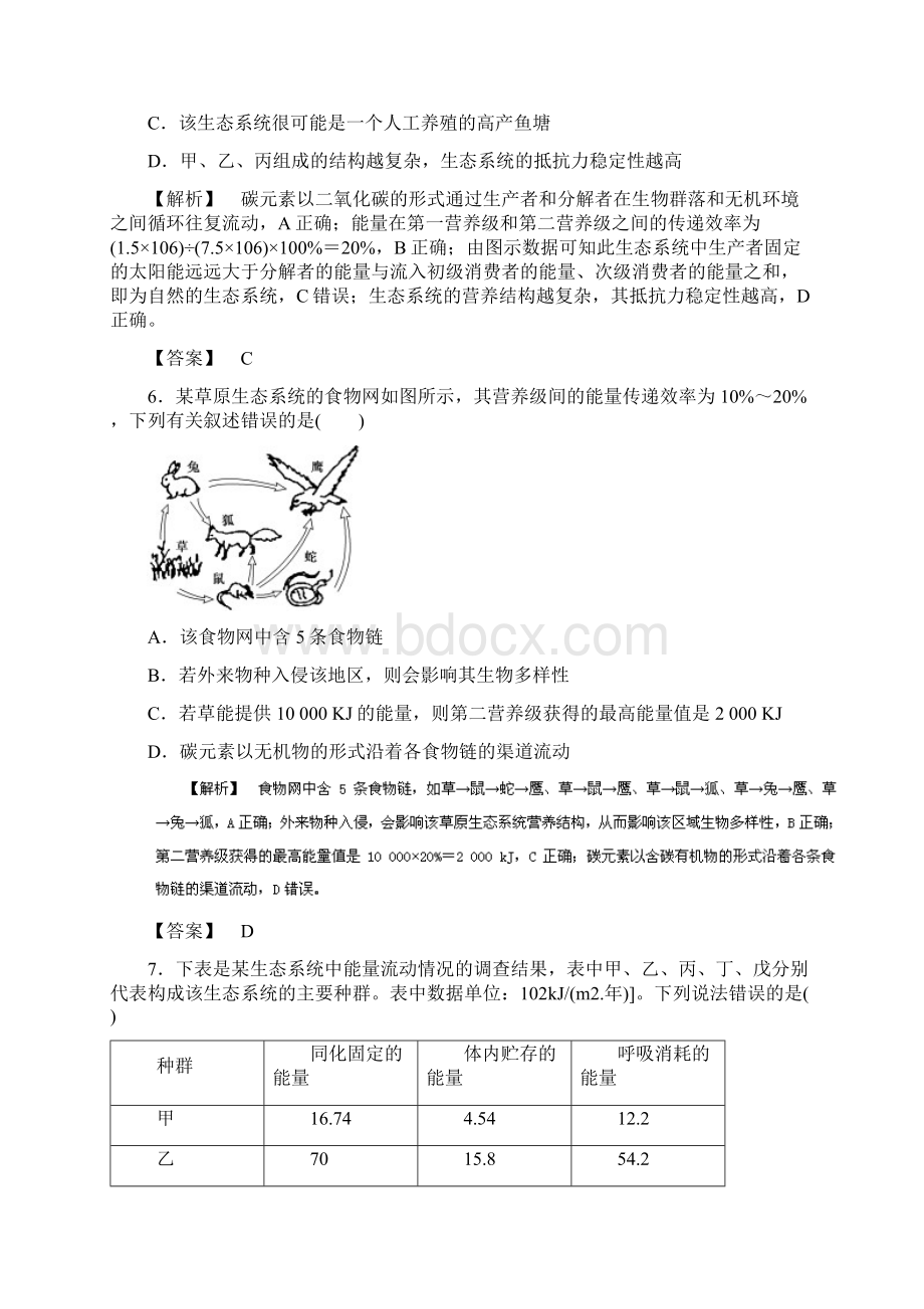 高考生物命题猜想与仿真押题专题14 生态系统和环Word文档格式.docx_第3页