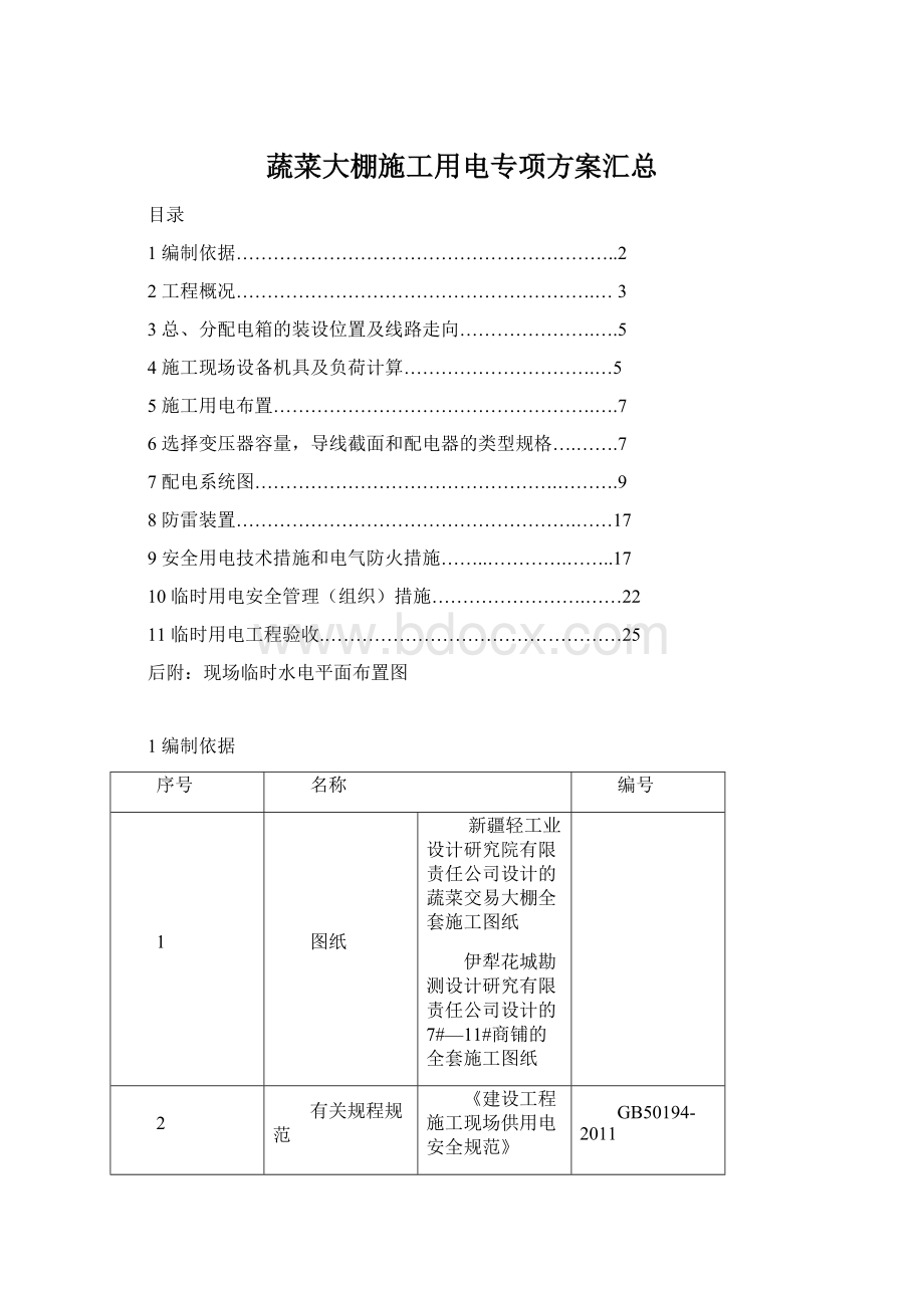 蔬菜大棚施工用电专项方案汇总.docx