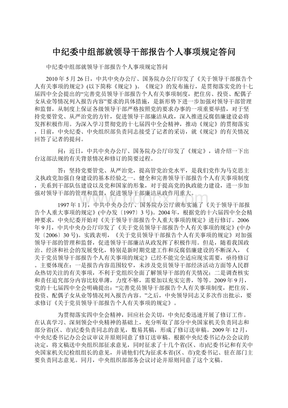 中纪委中组部就领导干部报告个人事项规定答问.docx_第1页