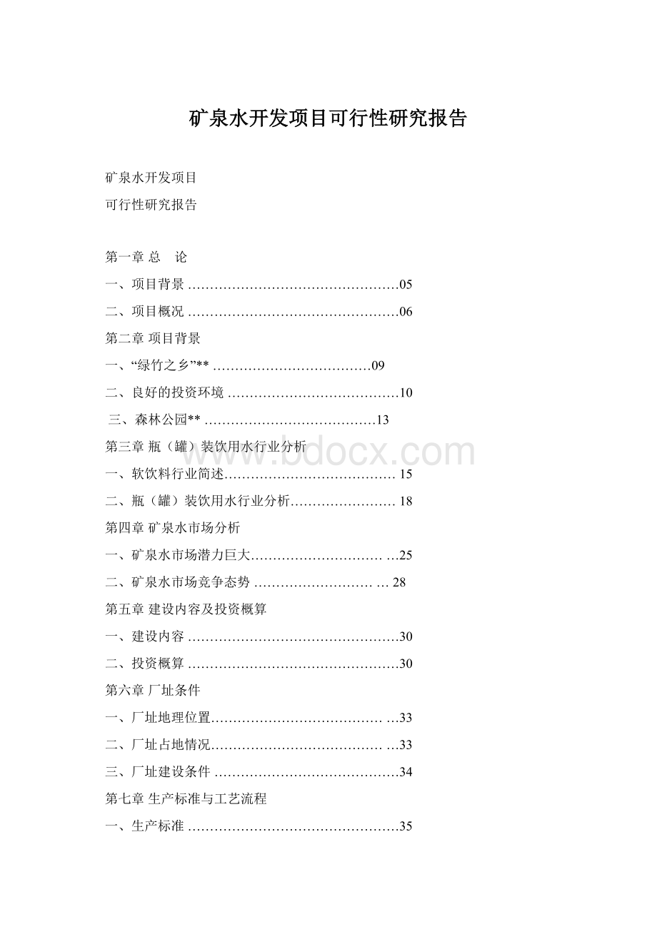 矿泉水开发项目可行性研究报告Word文件下载.docx_第1页