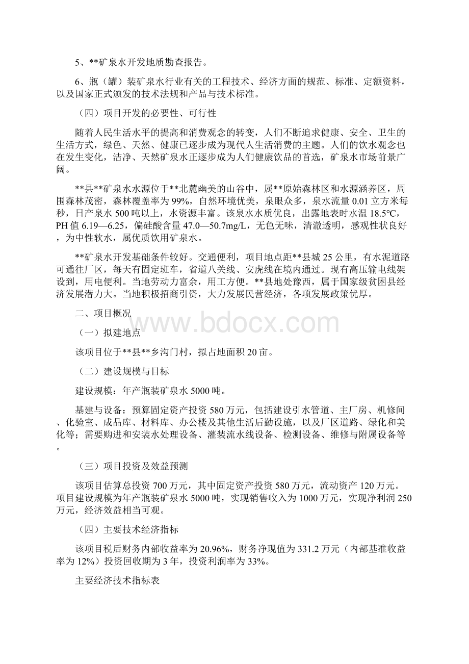 矿泉水开发项目可行性研究报告Word文件下载.docx_第3页