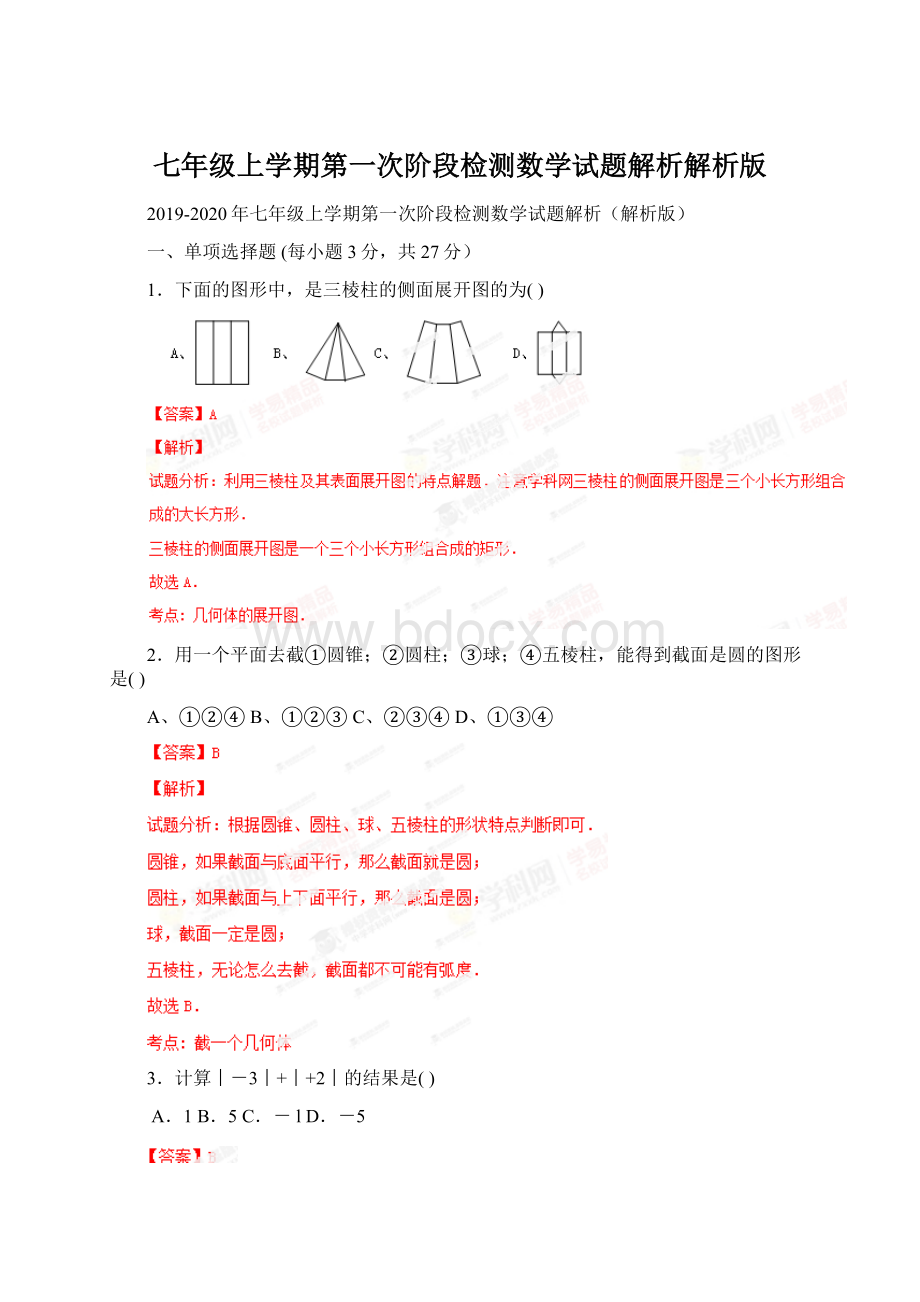 七年级上学期第一次阶段检测数学试题解析解析版.docx_第1页