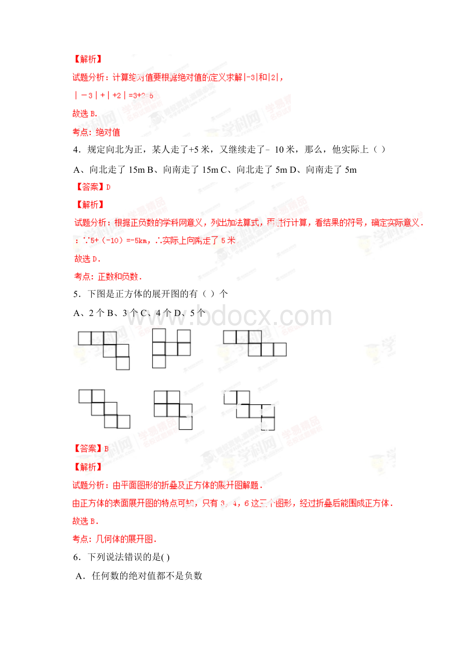 七年级上学期第一次阶段检测数学试题解析解析版.docx_第2页