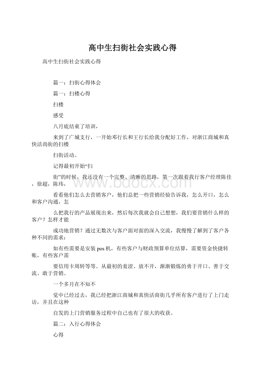 高中生扫街社会实践心得Word下载.docx_第1页