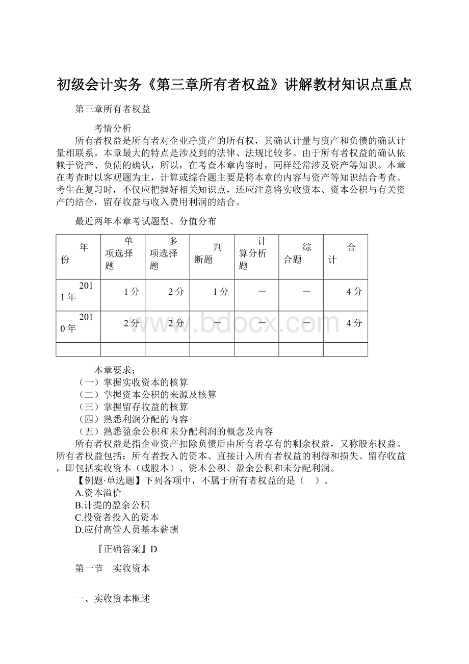 初级会计实务《第三章所有者权益》讲解教材知识点重点Word格式.docx_第1页