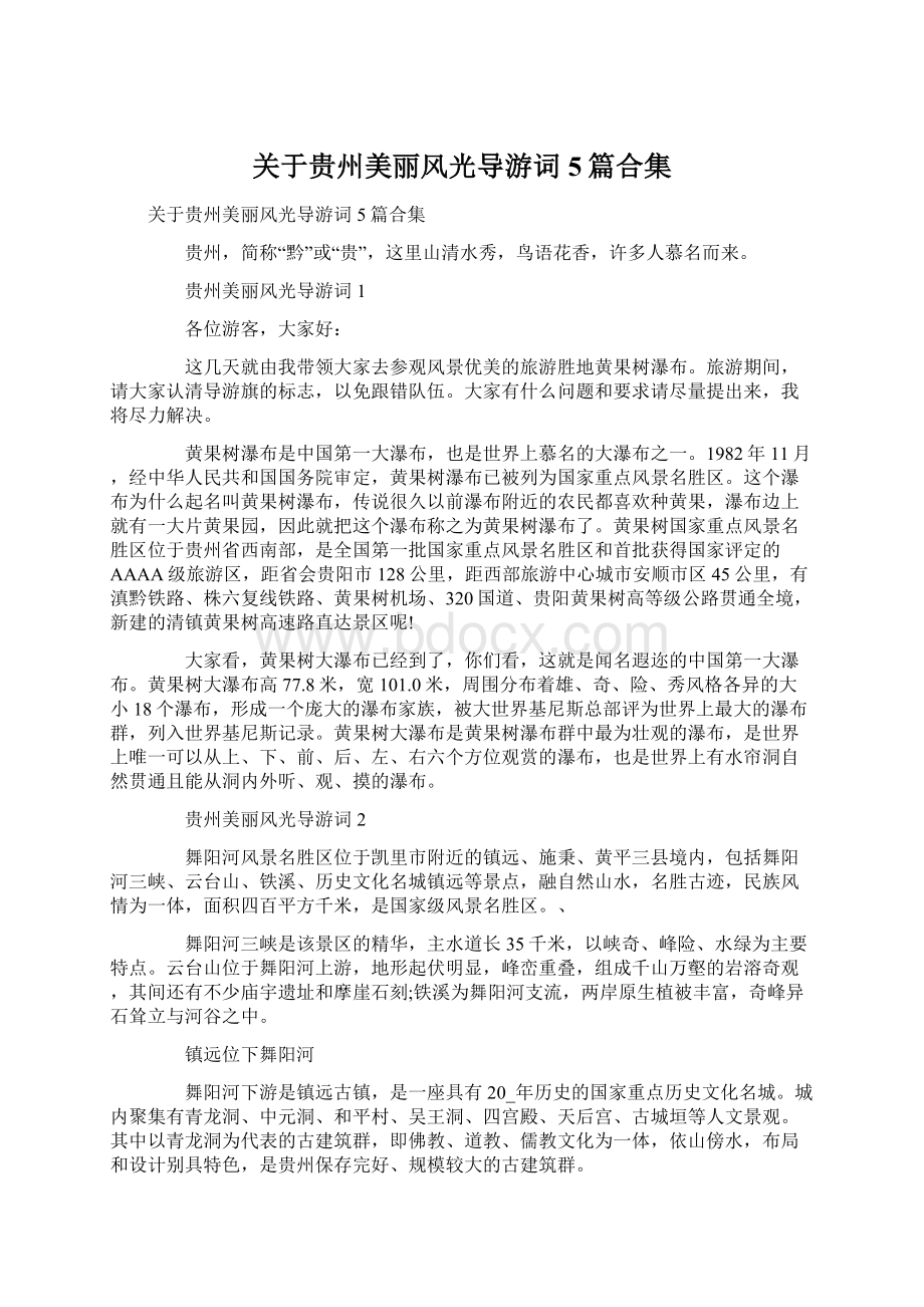 关于贵州美丽风光导游词5篇合集Word格式文档下载.docx_第1页