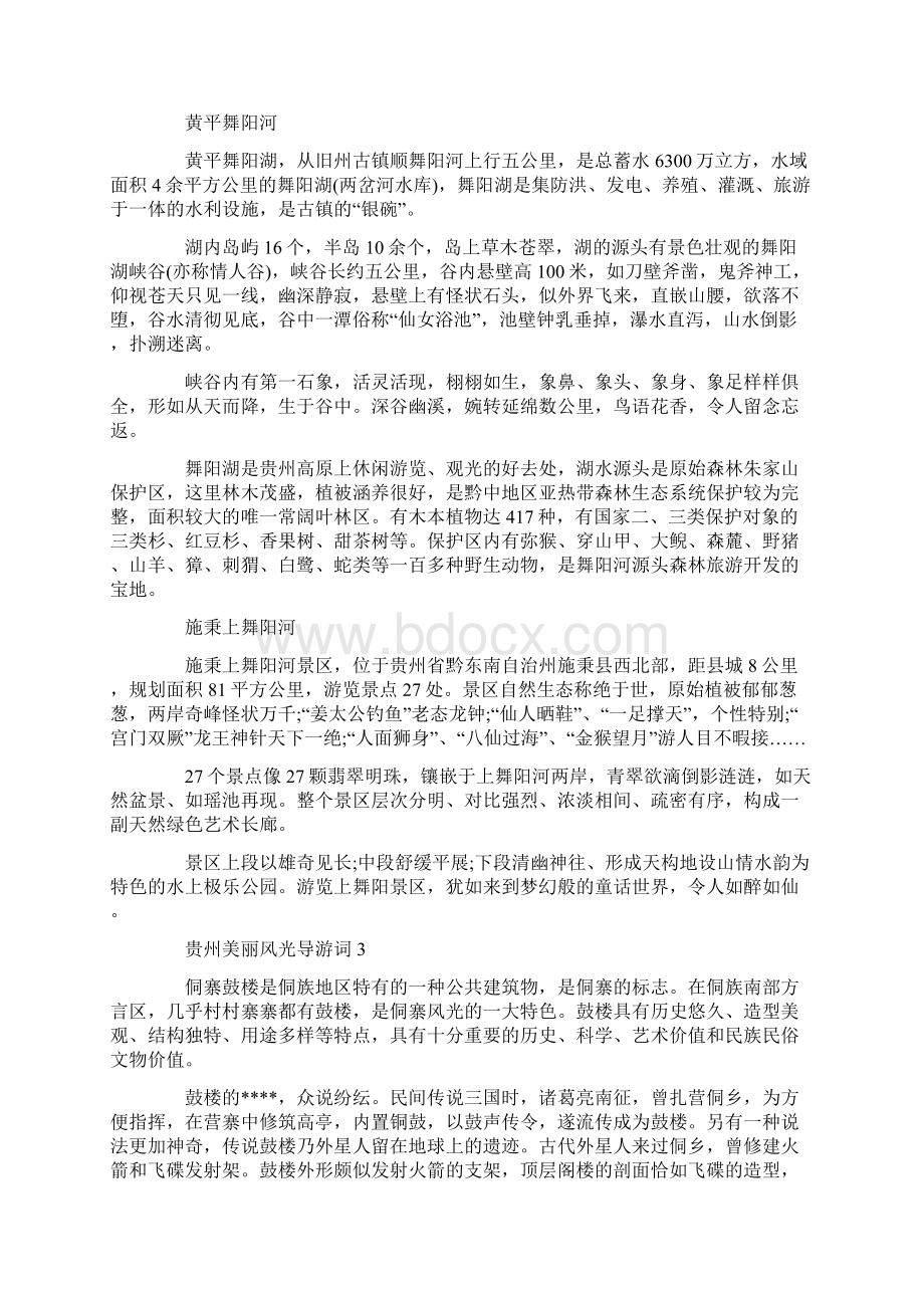 关于贵州美丽风光导游词5篇合集Word格式文档下载.docx_第2页