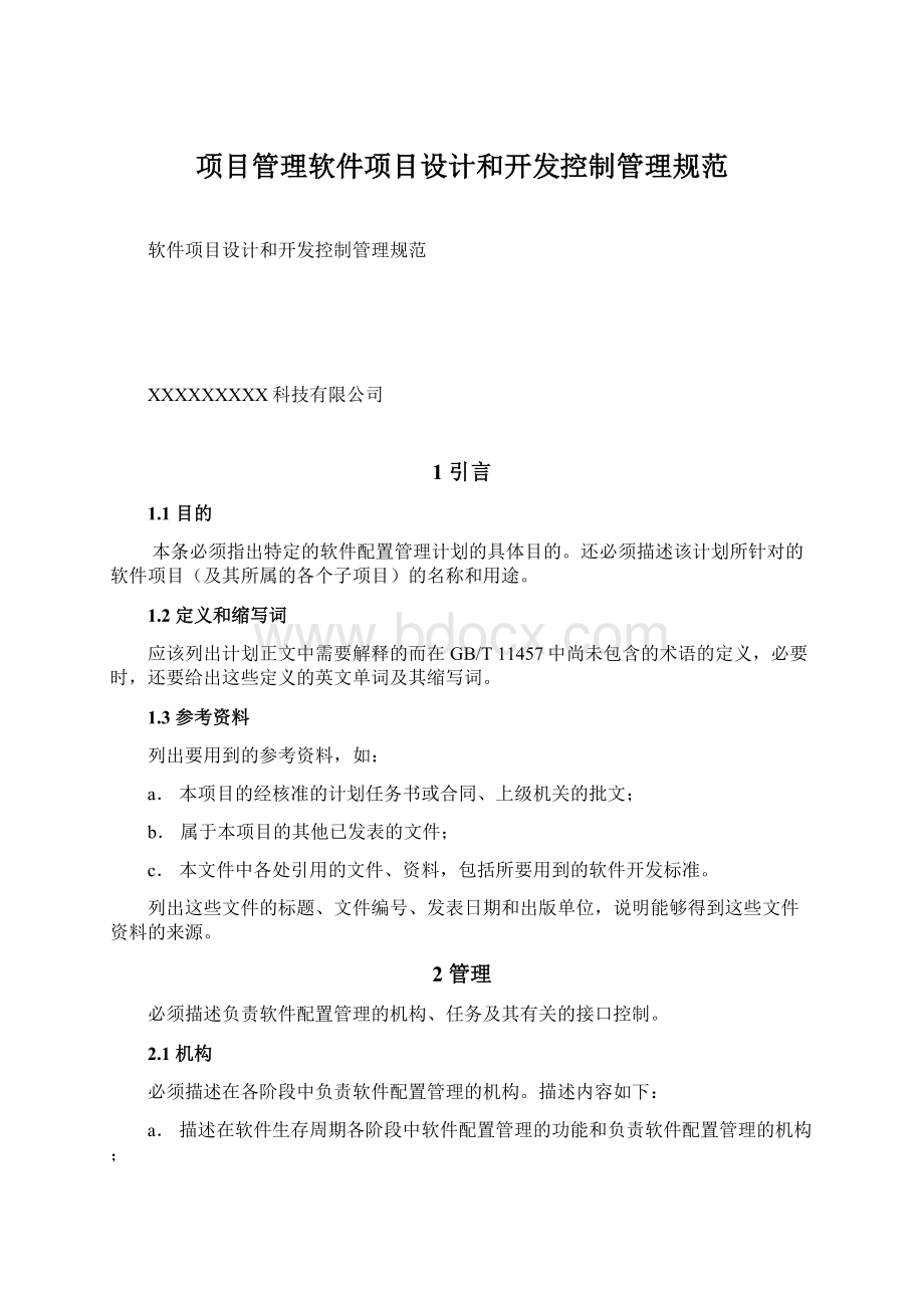 项目管理软件项目设计和开发控制管理规范Word格式.docx