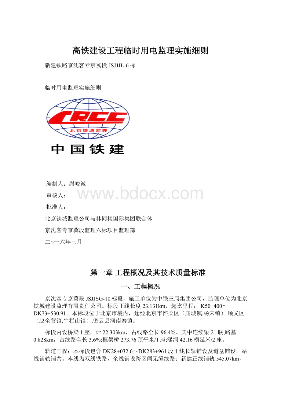 高铁建设工程临时用电监理实施细则.docx_第1页