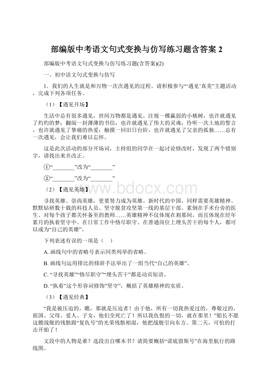 部编版中考语文句式变换与仿写练习题含答案2.docx