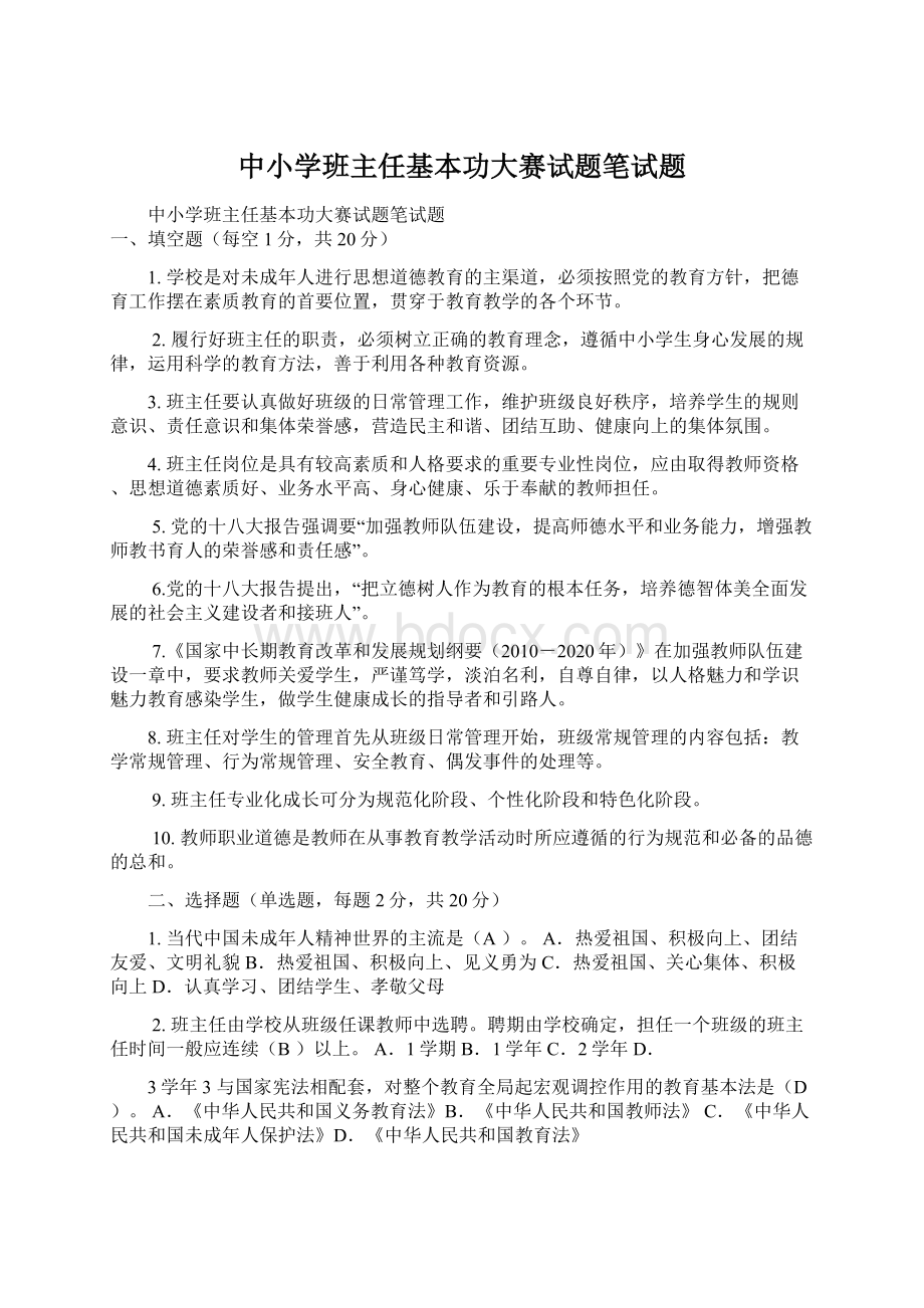 中小学班主任基本功大赛试题笔试题.docx_第1页