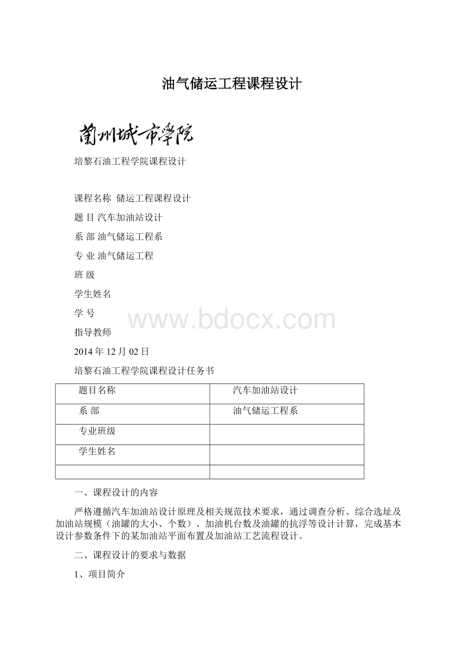 油气储运工程课程设计.docx_第1页