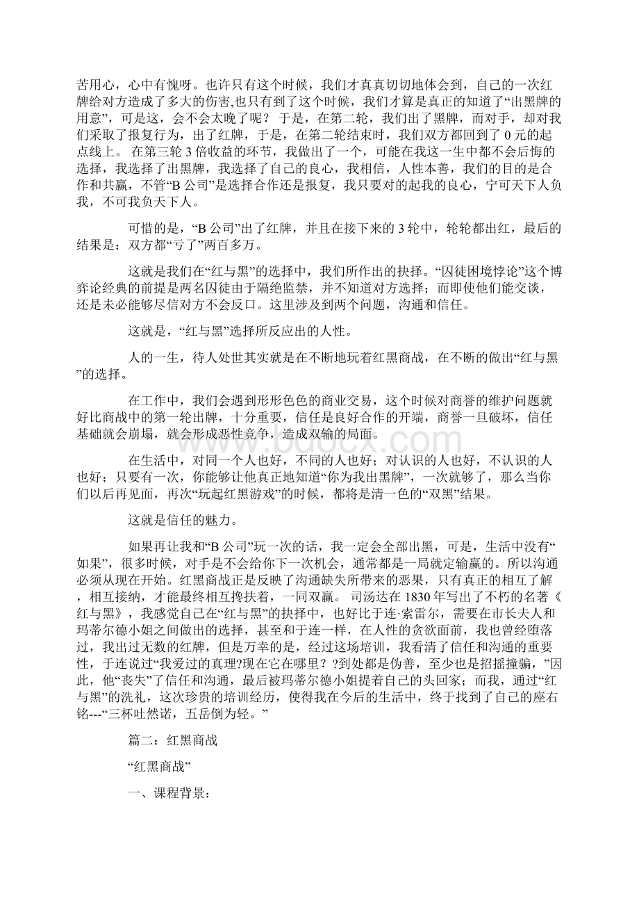 最新红黑商战心得体会Word文档格式.docx_第2页