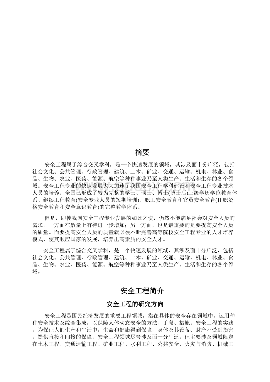 安全工程发展概论论文正稿文档格式.docx_第2页